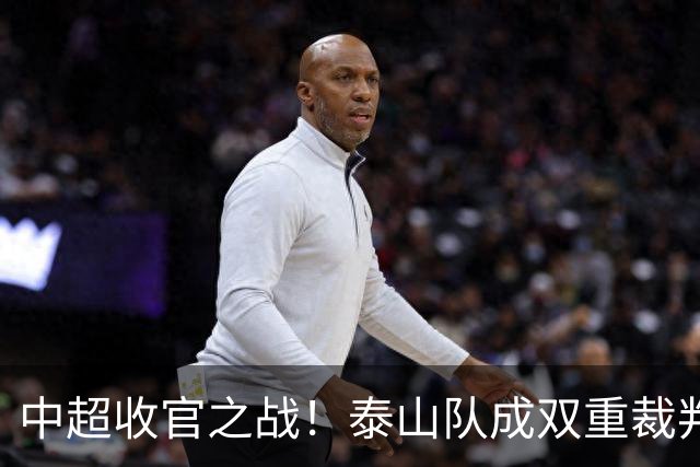 中超收官之战！泰山队成双重裁判，争冠与保级命运掌握在手中