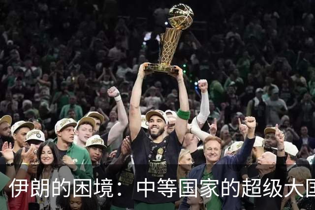 伊朗的困境：中等国家的超级大国幻想