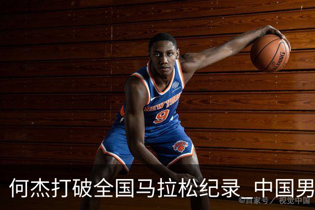 何杰打破全国马拉松纪录 中国男子长跑迎新纪元