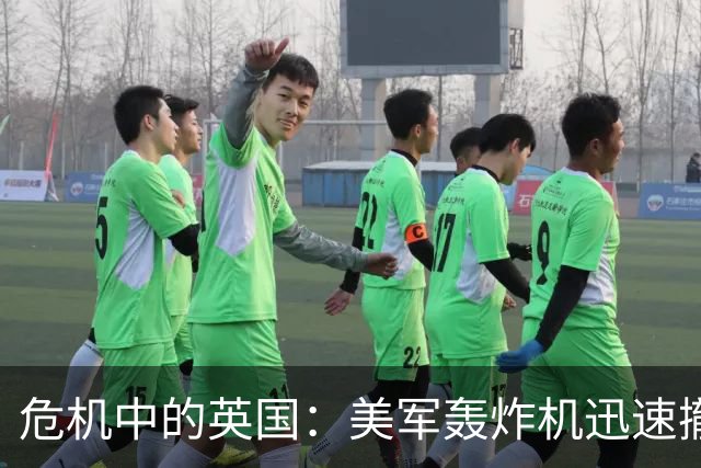危机中的英国：美军轰炸机迅速撤离，局势紧张加剧