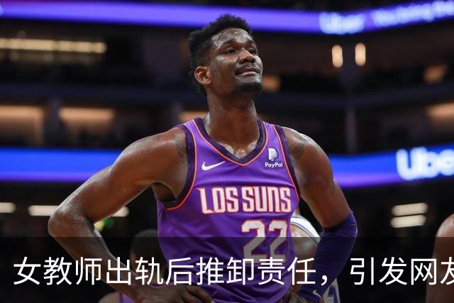 女教师出轨后推卸责任，引发网友热议