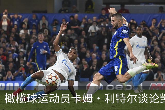 橄榄球运动员卡姆·利特尔谈论凯恩转型NFL的潜力