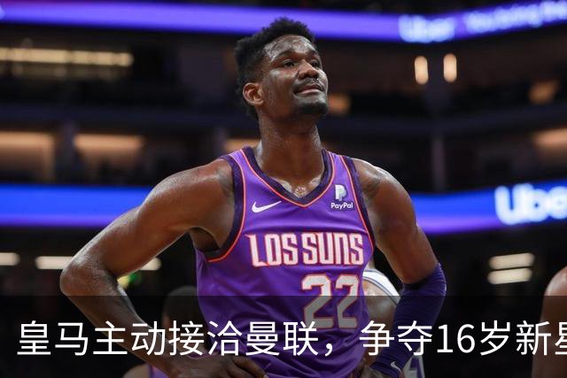 皇马主动接洽曼联，争夺16岁新星JJ·加布里埃尔
