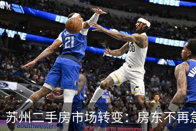 苏州二手房市场转变：房东不再急于出售